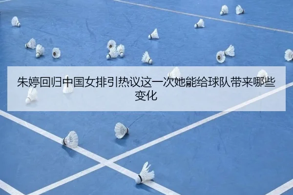 朱婷回归中国女排引热议这一次她能给球队带来哪些变化 - NGsports